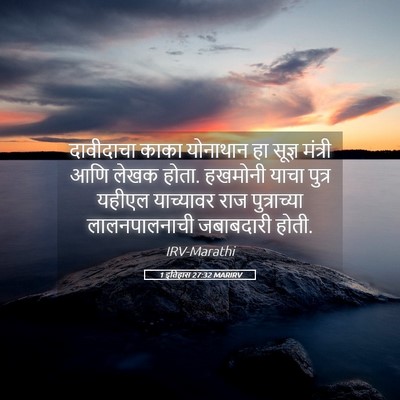 Picture 05 - 1 इतिहास 27:32 MARIRV - दावीदाचा काका - Bible Verse Picture