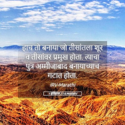 Picture 05 - 1 इतिहास 27:6 MARIRV - हाच तो बनाया जो - Bible Verse Picture