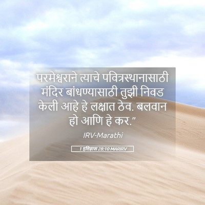 Picture 05 - 1 इतिहास 28:10 MARIRV - परमेश्वराने - Bible Verse Picture