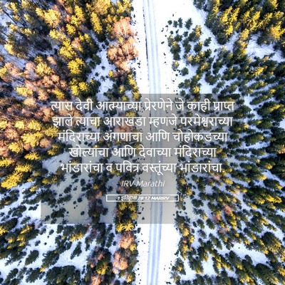 Picture 05 - 1 इतिहास 28:12 MARIRV - त्यास दैवी - Bible Verse Picture