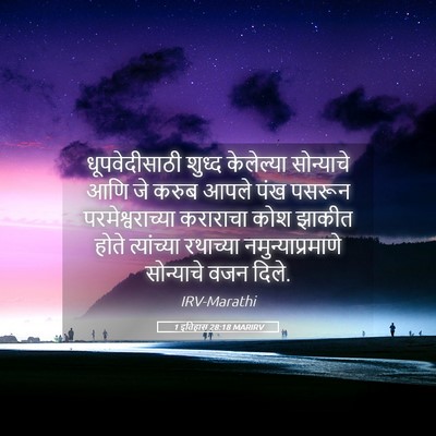 Picture 05 - 1 इतिहास 28:18 MARIRV - धूपवेदीसाठी शुध्द - Bible Verse Picture