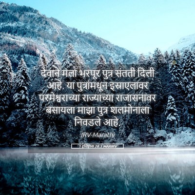 Picture 05 - 1 इतिहास 28:5 MARIRV - देवाने मला भरपूर - Bible Verse Picture