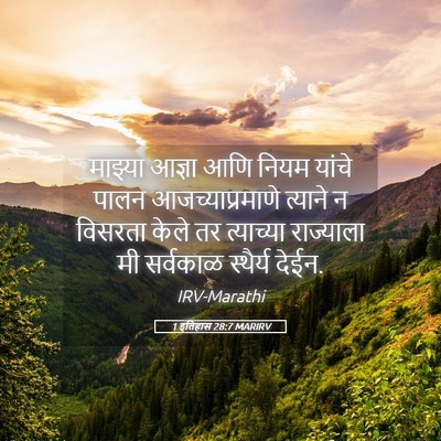 Picture 05 - 1 इतिहास 28:7 MARIRV - माझ्या आज्ञा आणि - Bible Verse Picture