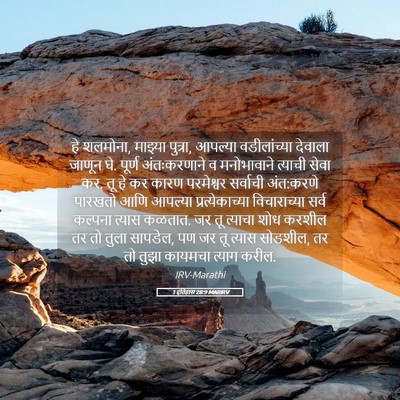 Picture 05 - 1 इतिहास 28:9 MARIRV - हे शलमोना, माझ्या - Bible Verse Picture