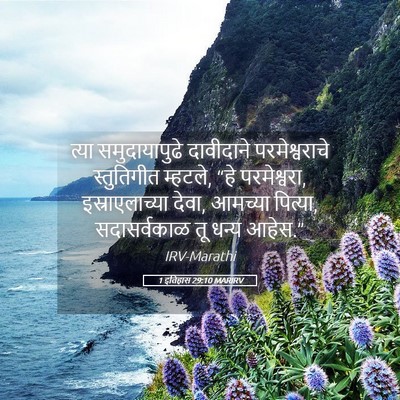 Picture 05 - 1 इतिहास 29:10 MARIRV - त्या समुदायापुढे - Bible Verse Picture