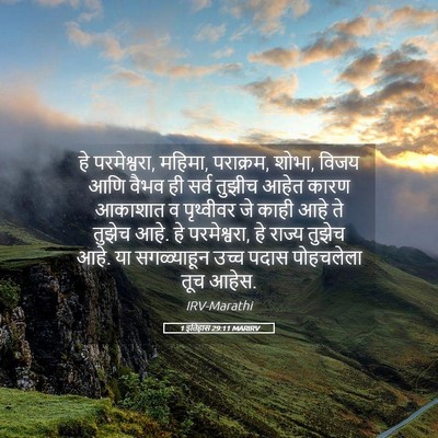 Picture 05 - 1 इतिहास 29:11 MARIRV - हे परमेश्वरा, - Bible Verse Picture