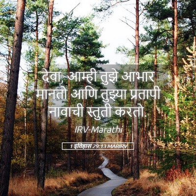 Picture 05 - 1 इतिहास 29:13 MARIRV - देवा, आम्ही तुझे - Bible Verse Picture