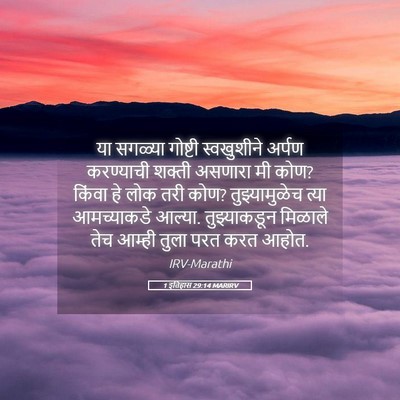 Picture 05 - 1 इतिहास 29:14 MARIRV - या सगळ्या गोष्टी - Bible Verse Picture