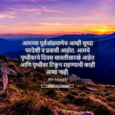 Picture 05 - 1 इतिहास 29:15 MARIRV - आमच्या - Bible Verse Picture