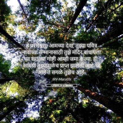 Picture 05 - 1 इतिहास 29:16 MARIRV - हे परमेश्वरा, - Bible Verse Picture