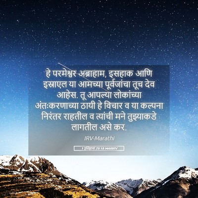 Picture 05 - 1 इतिहास 29:18 MARIRV - हे परमेश्वर - Bible Verse Picture