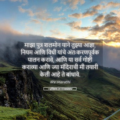 Picture 05 - 1 इतिहास 29:19 MARIRV - माझा पुत्र शलमोन - Bible Verse Picture