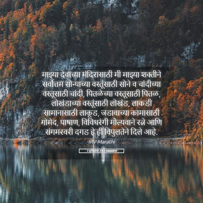 Picture 05 - 1 इतिहास 29:2 MARIRV - माझ्या देवाच्या - Bible Verse Picture