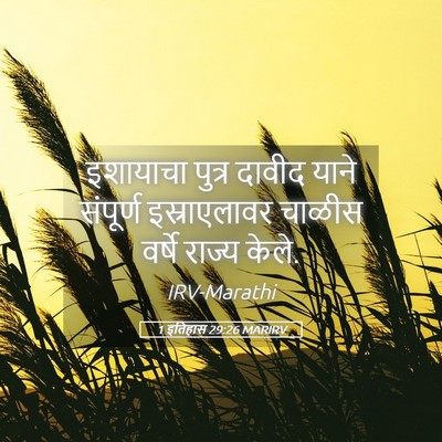 Picture 05 - 1 इतिहास 29:26 MARIRV - इशायाचा पुत्र - Bible Verse Picture