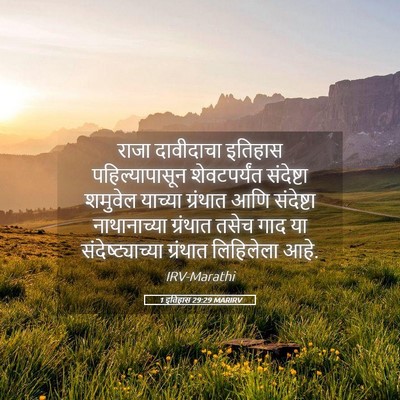 Picture 05 - 1 इतिहास 29:29 MARIRV - राजा दावीदाचा - Bible Verse Picture