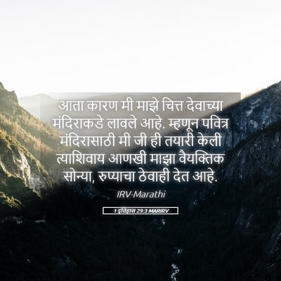 Picture 05 - 1 इतिहास 29:3 MARIRV - आता कारण मी माझे - Bible Verse Picture