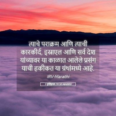 Picture 05 - 1 इतिहास 29:30 MARIRV - त्याचे पराक्रम - Bible Verse Picture