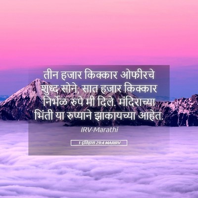 Picture 05 - 1 इतिहास 29:4 MARIRV - तीन हजार किक्कार - Bible Verse Picture
