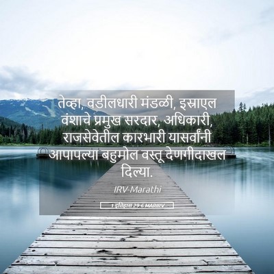 Picture 05 - 1 इतिहास 29:6 MARIRV - तेव्हा, वडीलधारी - Bible Verse Picture