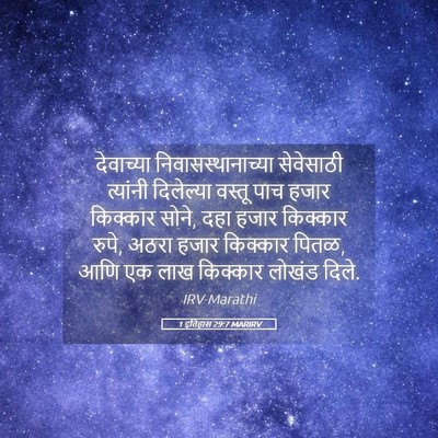 Picture 05 - 1 इतिहास 29:7 MARIRV - देवाच्या - Bible Verse Picture
