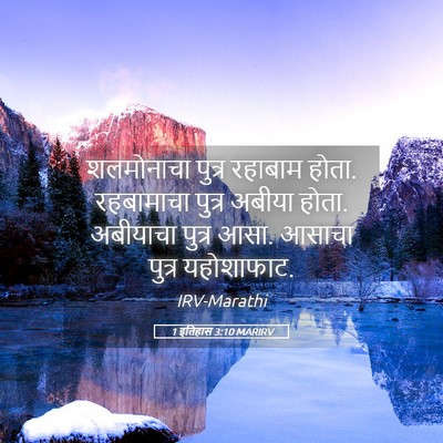 Picture 05 - 1 इतिहास 3:10 MARIRV - शलमोनाचा पुत्र - Bible Verse Picture