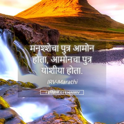 Picture 05 - 1 इतिहास 3:14 MARIRV - मनश्शेचा पुत्र - Bible Verse Picture