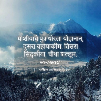 Picture 05 - 1 इतिहास 3:15 MARIRV - योशीयाचे पुत्र - Bible Verse Picture