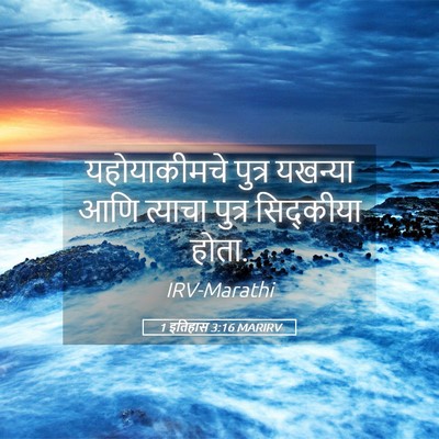 Picture 05 - 1 इतिहास 3:16 MARIRV - यहोयाकीमचे पुत्र - Bible Verse Picture