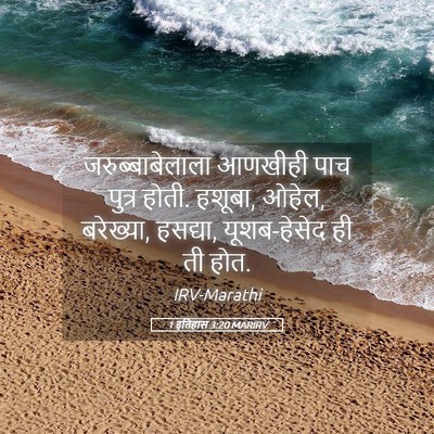 Picture 05 - 1 इतिहास 3:20 MARIRV - जरुब्बाबेलाला - Bible Verse Picture
