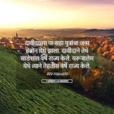 Picture 05 - 1 इतिहास 3:4 MARIRV - दावीदाच्या या सहा - Bible Verse Picture
