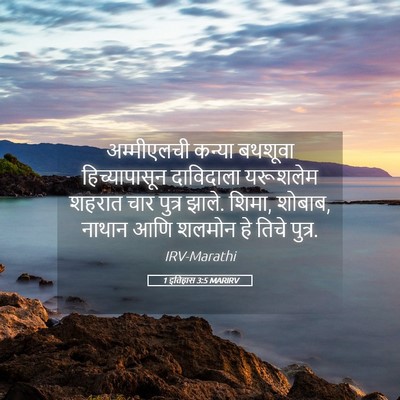 Picture 05 - 1 इतिहास 3:5 MARIRV - अम्मीएलची कन्या - Bible Verse Picture