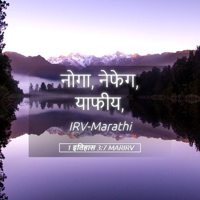 Picture 05 - 1 इतिहास 3:7 MARIRV - नोगा, नेफेग, - Bible Verse Picture