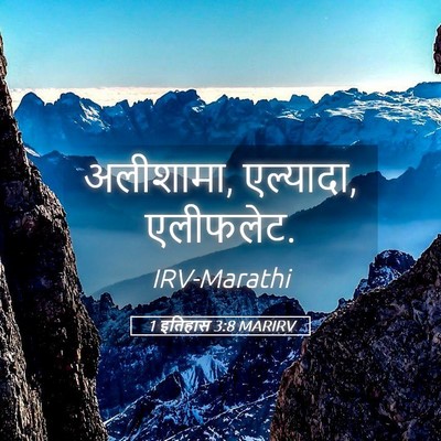 Picture 05 - 1 इतिहास 3:8 MARIRV - अलीशामा, एल्यादा, - Bible Verse Picture