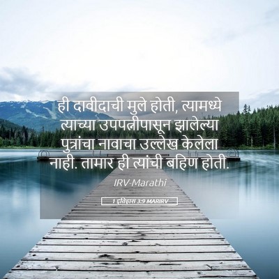 Picture 05 - 1 इतिहास 3:9 MARIRV - ही दावीदाची मुले - Bible Verse Picture