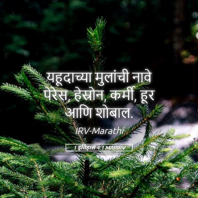 Picture 05 - 1 इतिहास 4:1 MARIRV - यहूदाच्या मुलांची - Bible Verse Picture