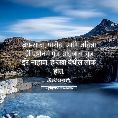 Picture 05 - 1 इतिहास 4:12 MARIRV - बेथ-राफा, पासेहा - Bible Verse Picture