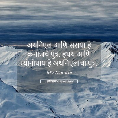 Picture 05 - 1 इतिहास 4:13 MARIRV - अथनिएल आणि सराया - Bible Verse Picture