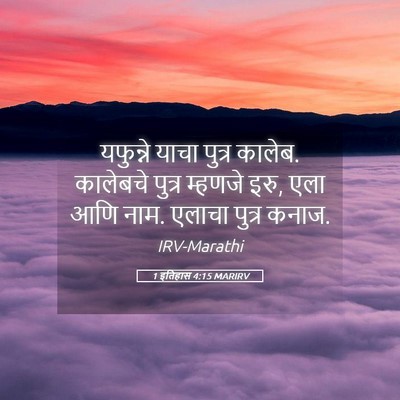 Picture 05 - 1 इतिहास 4:15 MARIRV - यफुन्ने याचा - Bible Verse Picture