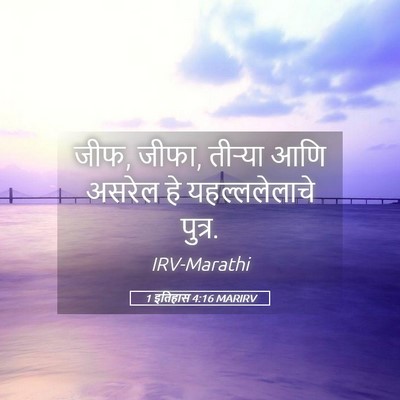 Picture 05 - 1 इतिहास 4:16 MARIRV - जीफ, जीफा, तीऱ्या - Bible Verse Picture