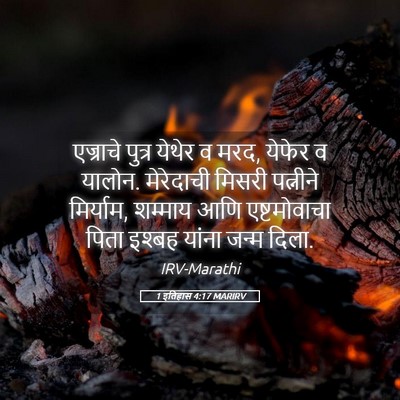Picture 05 - 1 इतिहास 4:17 MARIRV - एज्राचे पुत्र - Bible Verse Picture