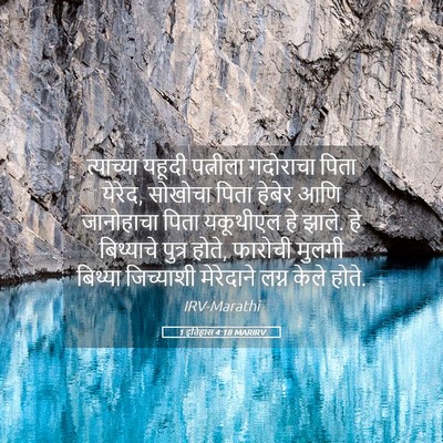 Picture 05 - 1 इतिहास 4:18 MARIRV - त्याच्या यहूदी - Bible Verse Picture