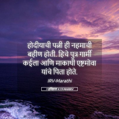 Picture 05 - 1 इतिहास 4:19 MARIRV - होदीयाची पत्नी ही - Bible Verse Picture