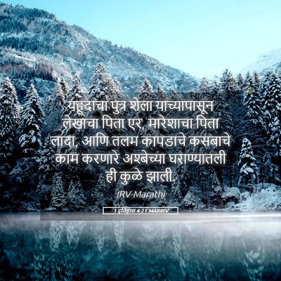 Picture 05 - 1 इतिहास 4:21 MARIRV - यहूदाचा पुत्र - Bible Verse Picture