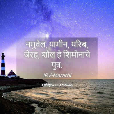 Picture 05 - 1 इतिहास 4:24 MARIRV - नमुवेल, यामीन, - Bible Verse Picture