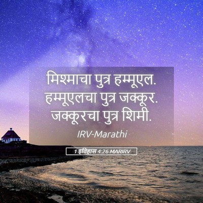 Picture 05 - 1 इतिहास 4:26 MARIRV - मिश्माचा पुत्र - Bible Verse Picture