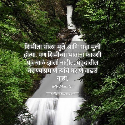 Picture 05 - 1 इतिहास 4:27 MARIRV - शिमीला सोळा मुले - Bible Verse Picture