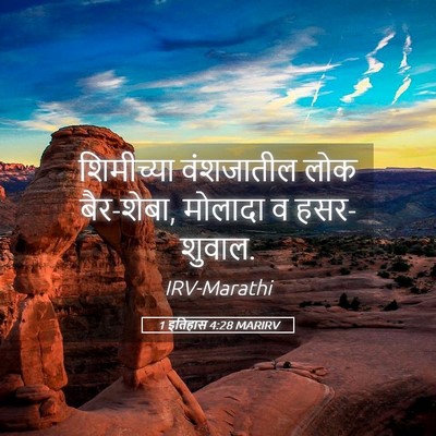 Picture 05 - 1 इतिहास 4:28 MARIRV - शिमीच्या वंशजातील - Bible Verse Picture