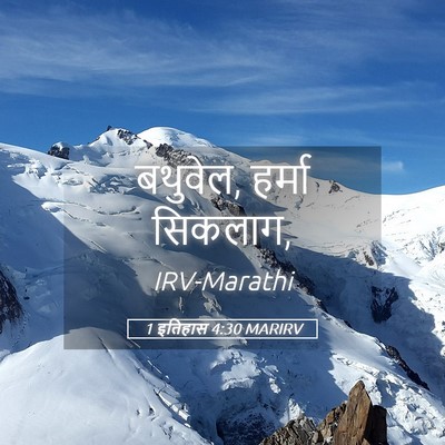 Picture 05 - 1 इतिहास 4:30 MARIRV - बथुवेल, हर्मा - Bible Verse Picture