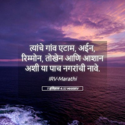 Picture 05 - 1 इतिहास 4:32 MARIRV - त्यांचे गांव एटाम, - Bible Verse Picture