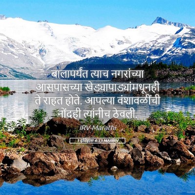 Picture 05 - 1 इतिहास 4:33 MARIRV - बालापर्यंत त्याच - Bible Verse Picture